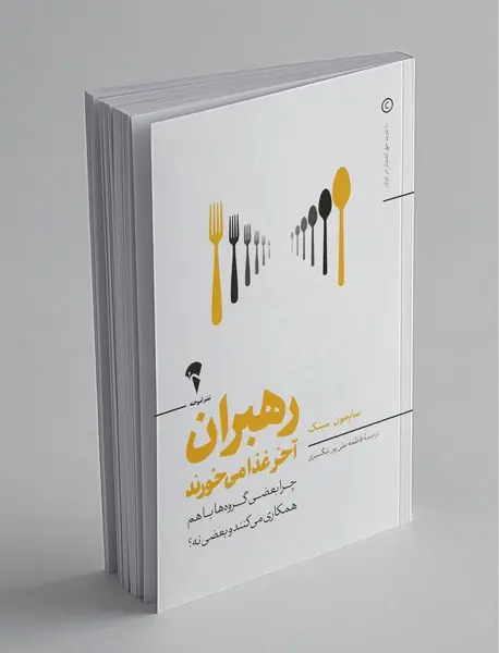 رهبران آخر غذا میخورند رهبران آخر غذا میخورند