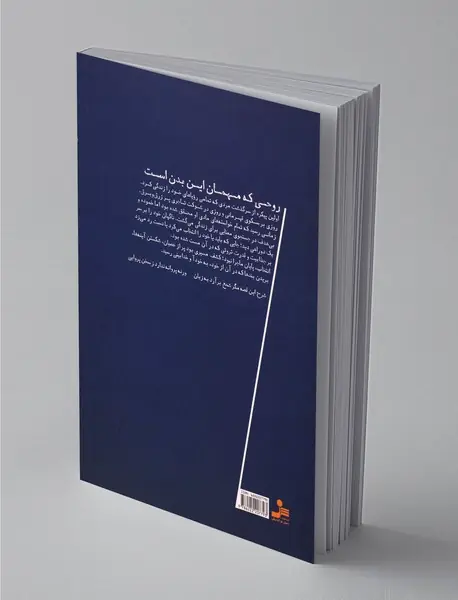 روحی که مهمان این بدن است