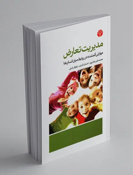 مدیریت تعارض