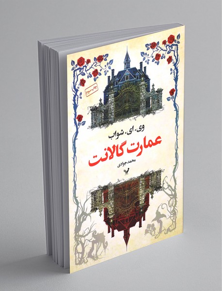 عمارت گالانت