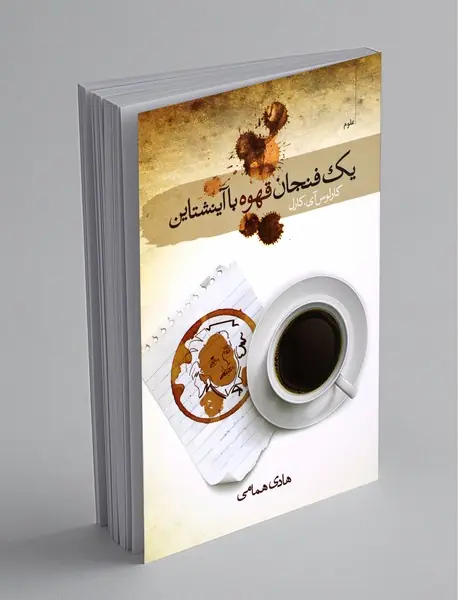 یک فنجان قهوه با آینشتاین