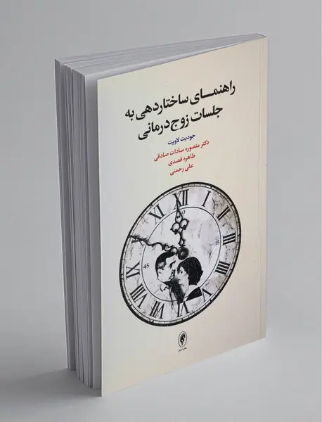 راهنمای ساختاردهی به جلسات زوج‌درمانی