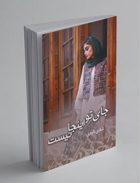 جای تو اینجا نیست