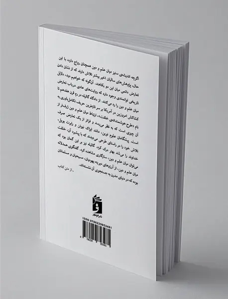 درآمدی بر علم و دین