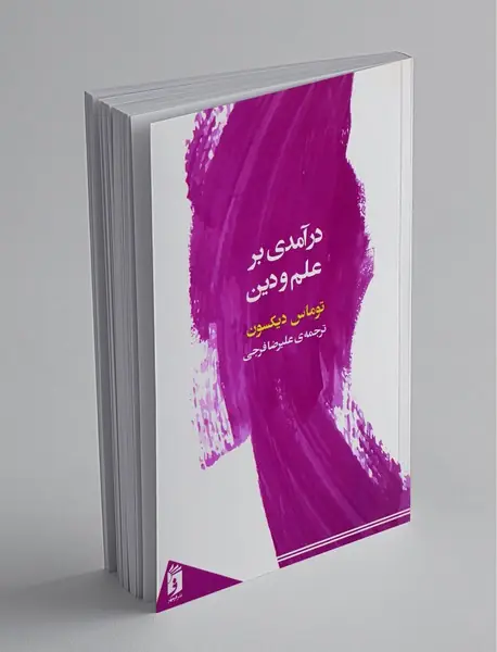 درآمدی بر علم و دین