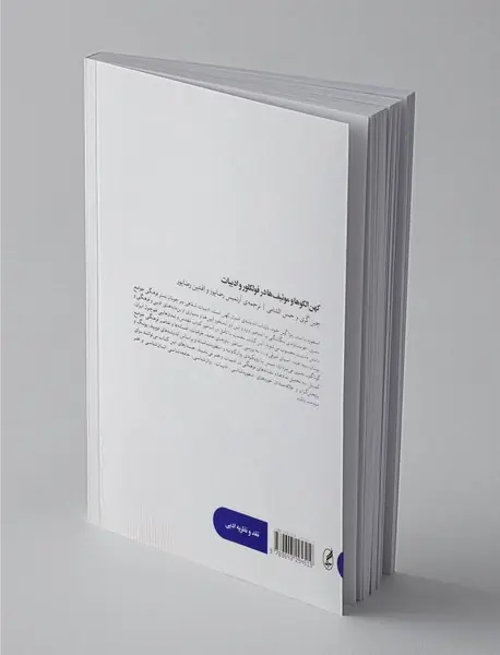 کهن‌الگوها و موتیف‌ها در فولکلور و ادبیات