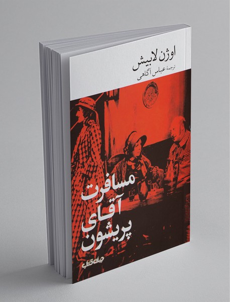 مسافرت آقای پریشون