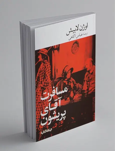 مسافرت آقای پریشون