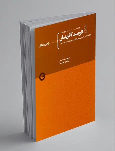 فرصتآفرینان 4 فرصتآفرینان 4