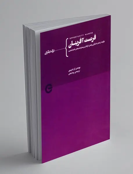 فرصتآفرینان 2 فرصتآفرینان 2