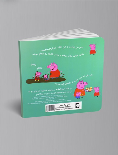 درباره ی مادرم (پپا)