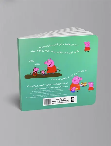 درباره ی مادرم (پپا)