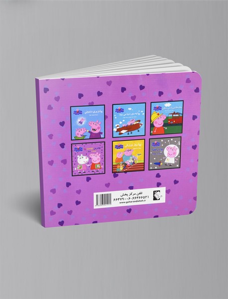 بهترین دوست پپا