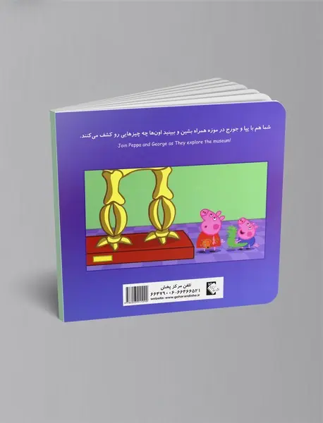 پپا و یک روز در موزه