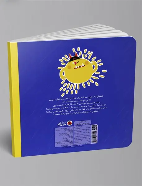 شنغولی با دروغ‌های غول‌غولی