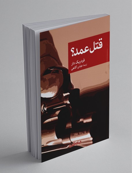 قتل عمد قتل عمد