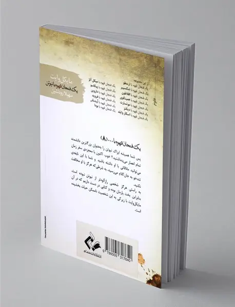 یک فنجان قهوه با نیوتن