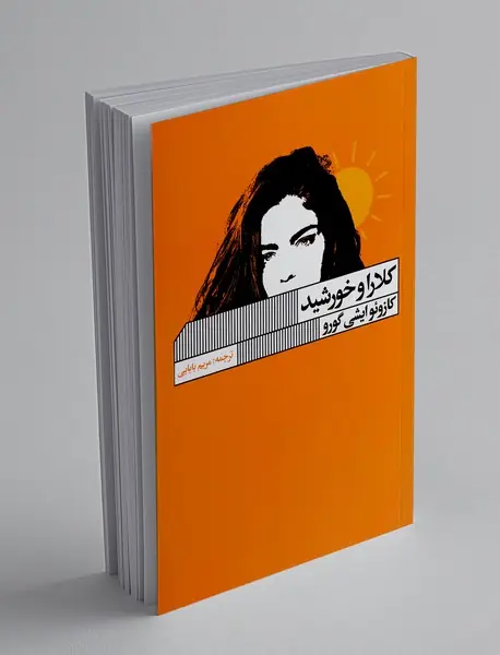 کلارا و خورشید