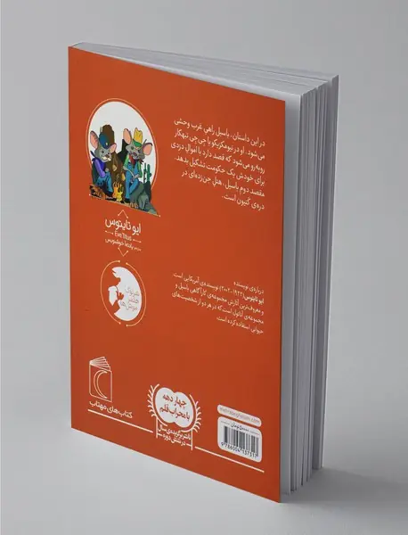 موش کارآگاه 4