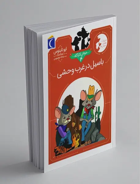 موش کارآگاه 4