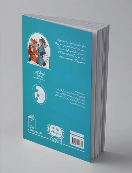 موش کارآگاه 5