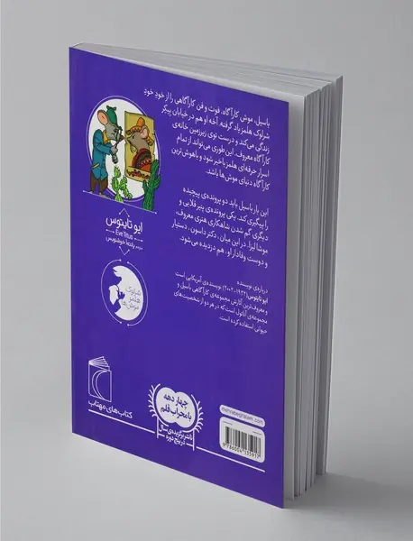 موش کارآگاه 3