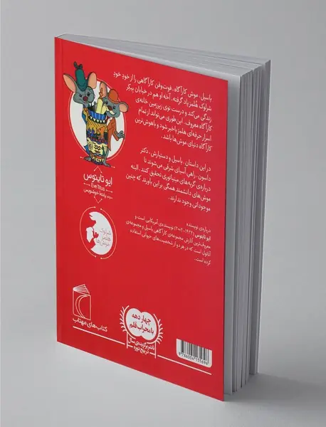 موش کارآگاه 2