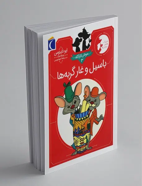 موش کارآگاه 2