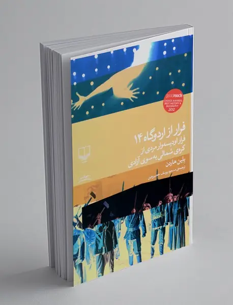 فرار از اردوگاه 14