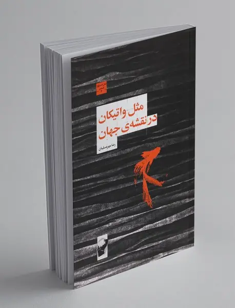 مثل واتیکان در نقشهی جهان مثل واتیکان در نقشهی جهان