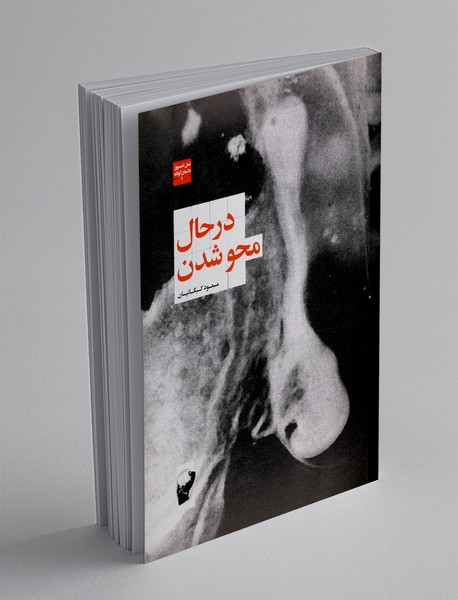 در حال محو شدن در حال محو شدن