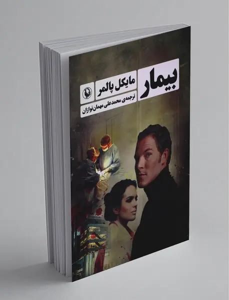 بیمار