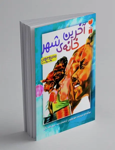 آخرین خانه‌ی شهر
