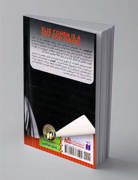 الی کوهن، نفوذی و جاسوس اسرائیلی