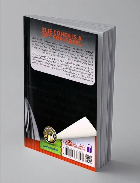 الی کوهن، نفوذی و جاسوس اسرائیلی