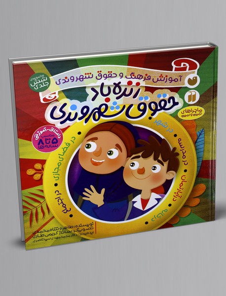 زندهباد حقوق شهروندی زندهباد حقوق شهروندی