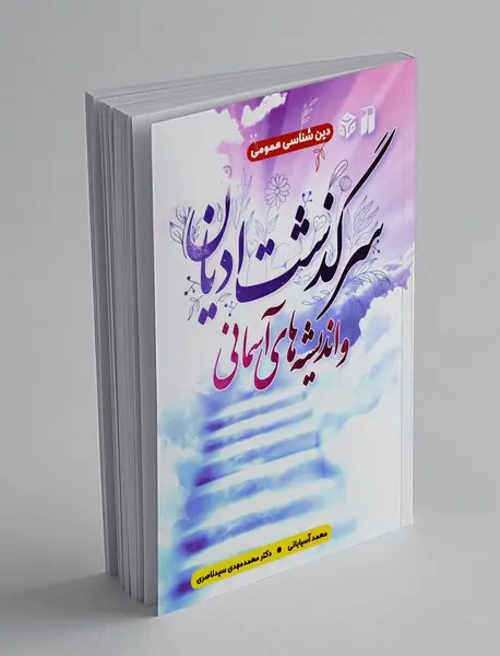 سرگذشت ادیان و اندیشه‌های آسمانی