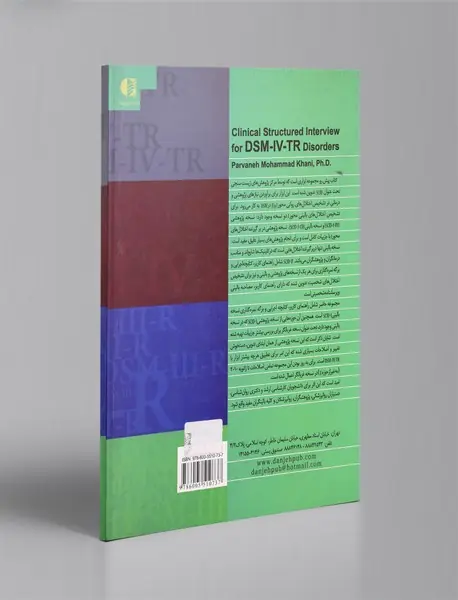 مصاحبه بالینی ساختاریافته برای اختلال‌های DSM-IV-TR