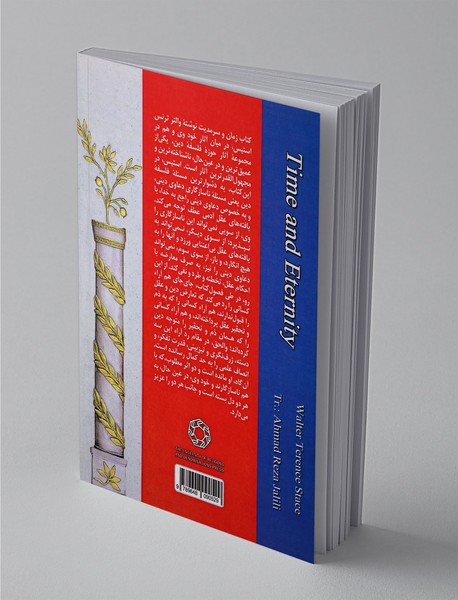 زمان و سرمدیت