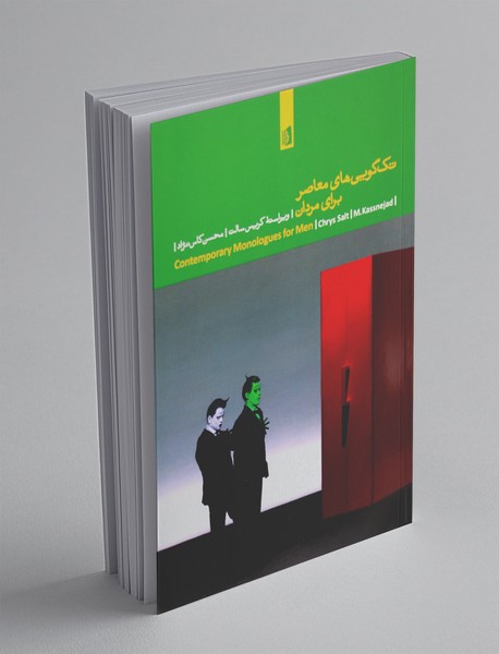 تکگوییهای معاصر برای مردان تکگوییهای معاصر برای مردان