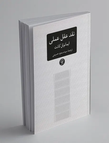 نقد عقل عملی