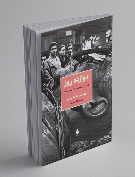 دوازده روز‌