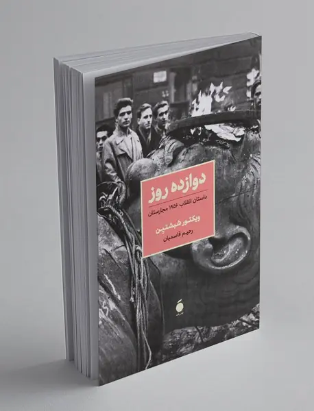 دوازده روز‌