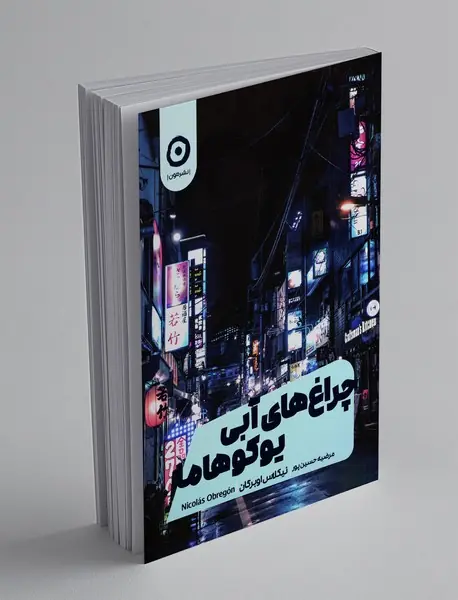 چراغهای آبی یوکوهاما چراغهای آبی یوکوهاما