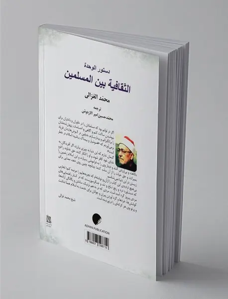 منشور یگانگی فرهنگی میان مسلمانان