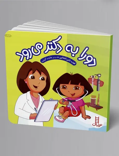 دورا به دکتر می رود