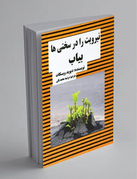 نیرویت را در سختی‌ها بیاب