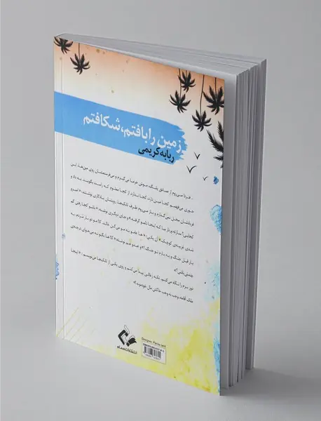 زمین را بافتم، شکافتم