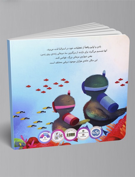 ماجراجویی در سد بزرگ مرجانی