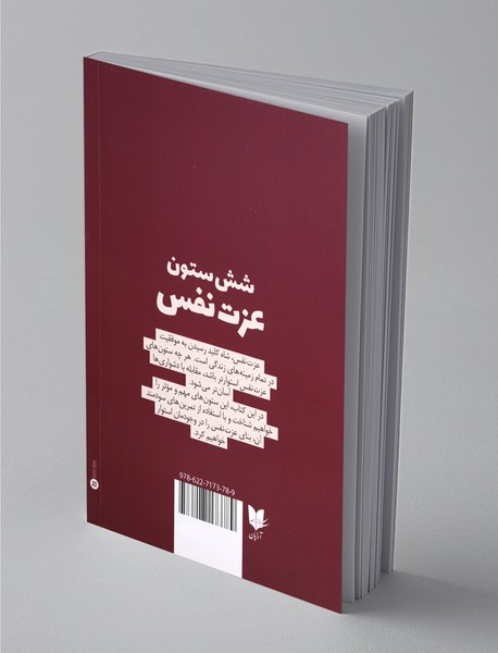 شش ستون عزت‌ نفس